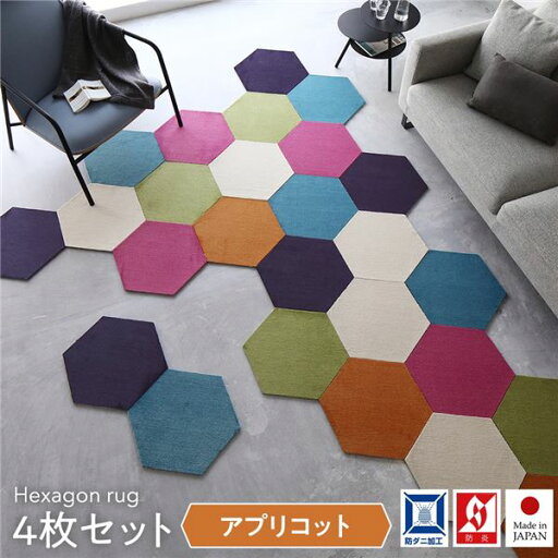日本製 六角形ラグ 【同色4枚入 アプリコット】 タイルカーペット 防音 防炎 防ダニ スミノエ 『ロッカク』 パンチカーペット ラグマット 絨毯 フロア ラグ カーペット カーペット マット タイルカーペット ジョイントマット ラグ 日本製 六角形ラグ 【同色4枚入 アプリコット】 タイルカーペット 防音 防炎 防ダニ スミノエ 『ロッカク』 パンチカーペット ラグマット 絨毯 フロア ラグ カーペット カーペット マット タイルカーペット ジョイントマット ラグ