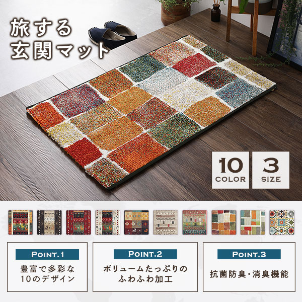 開店20周年 世田谷家具インテリアの玄関マット 約50×80cm サハラ マルチ トルコ製 ウィルトン織り 抗菌 防臭 消臭機能 へたりにくい エントランスマット｜アングル2