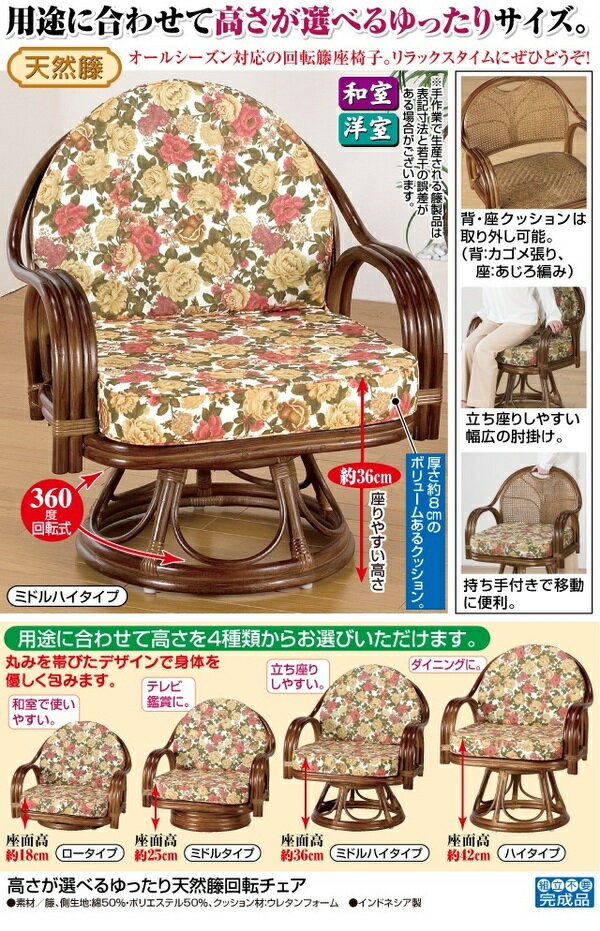 座椅子/天然籐360度回転チェア 高さが選べるゆったり 【ミドルタイプ】 座面高/約25cm 木製 持ち手/肘掛け付き [3]