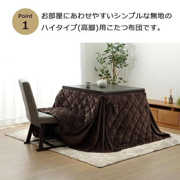 【こたつ掛け布団 掛け布団 単品】 ダイニング用 こたつ布団 【ハイタイプ用 ブラウン 約225×265cm】 長方形 洗える 抗菌防臭加工 〔リビング ダイニング 和室 冬 こたつ 〕 〔リビング ダイニング 和室 冬 こたつ 〕 [3]