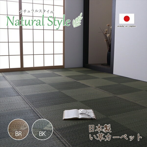 い草 カーペット ござ 江戸間2畳 約174×174cm ブラック 防炎 抗菌 防臭 日本製 日本製 国産 市松柄 ラグ 敷き物 (メーカー名:福岡県 イケヒコ） インテリア 敷物 カーペット マット ラグ　絨毯 2
