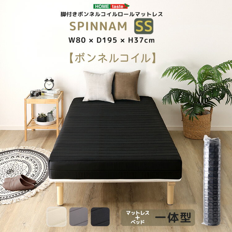 セミシングルベッド　セミシングルサイズ　マットレスベッド　脚付きボンネルコイルロールマットレス【SPINNAM-スピンナム-】　セミシングルサイズ