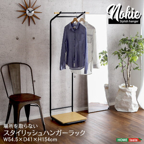 スタイリッシュなハンガーラック スリムDタイプ 【NOKIE-ノキエ-】 収納家具 収納 ラック 【メーカー3..