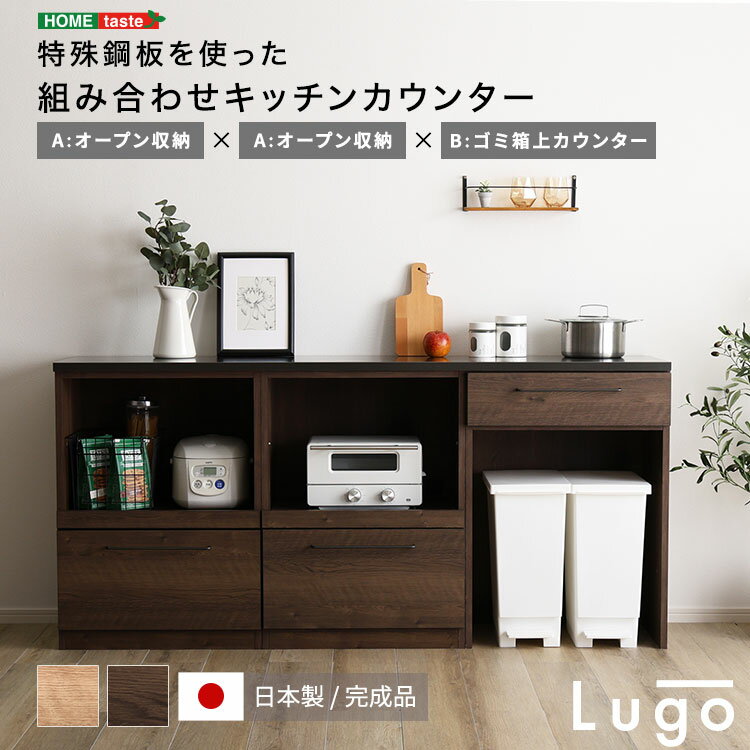 日本製　特殊鋼板を使った組み合わせ キッチンカウンター キッチン収納 　180cm　オープン収納+オープ..