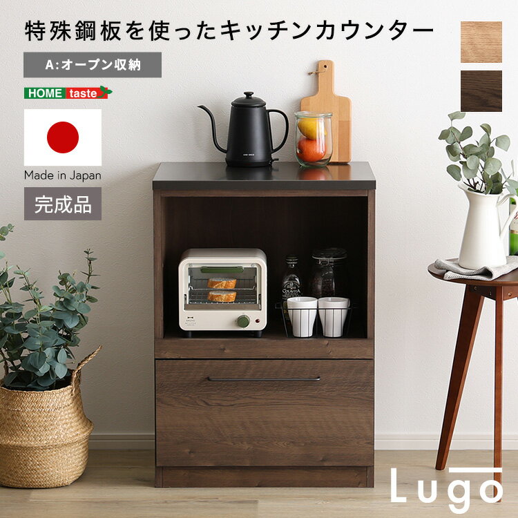 日本製　特殊鋼板を使ったキッチンカウンター キッチン収納 【Lugo-ルゴ-】 　オープン収納　60cm 食器..