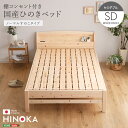 【日本製 カントリースタイル】 棚コンセント付き国産ひのきベッド ノーマルすのこタイプ【HINOKA-ヒノカ-】(セミダブル) セミダブルサイズ セミダブル 日本製ベッド ひのきベッド ベッド 【メーカー3か月保証:ホームテイスト】(3)