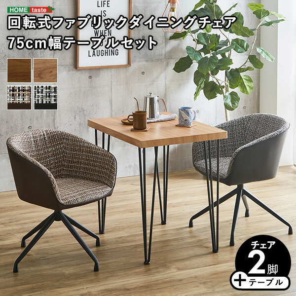 回転式ファブリックダイニングチェア2脚 75cm幅テーブル 3点セット 【Cyril×Umbure】 椅子 ダイニングチェア チェア 【メーカー3か月保証:ホームテイスト】