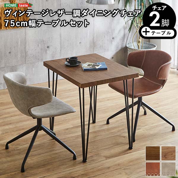 VINTAGE ヴィンテージ レザー調ダイニングチェア2脚 75cm幅テーブル 3点セット【ARMOS×Umbure】 【メーカー3か月保証:ホームテイスト】