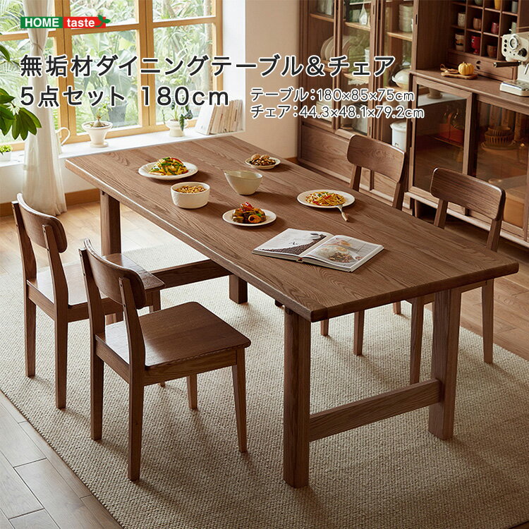 【受注生産品:納期1〜2カ月】 無垢材ダイニングテーブル＆チェア5点セット 180cm　　ダイニングセット　テーブル　カントリー　ダイニング 　【メーカー3か月保証:ホームテイスト】