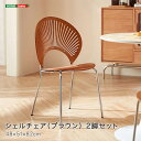 【受注生産品:納期1〜2カ月】 シェルチェア(ブラウン) 2脚セット 【メーカー3か月保証:ホームテイスト】