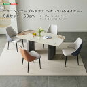 【受注生産品:納期1~2カ月】 ダイニングテーブル&チェア-オレンジネイビー- 5点セット 160cm 【メーカー3か月保証:ホームテイスト】 ダイニングセット ダイニング テーブル 椅子
