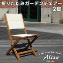 【商品について】人気の折りたたみガーデンチェア（2脚セット）アカシア材を使用 | Alisa-アリーザ-■サイズ：外寸：(約)幅48x奥行き59x高さ85cm 座面高45.5cm※商品重量：(約)6kg(一脚あたり)■カラー：ブラウン■素材：フレーム：天然木(アカシア、オイル仕上げ)座面：ポリエステル、ウレタン■その他：・完成品でのお届けです。・梱包サイズ：(約)106x51x25cm・梱包重量：(約)14kg※北海道・沖縄県及び離島への配送に際しましては、追加送料が発生します。　