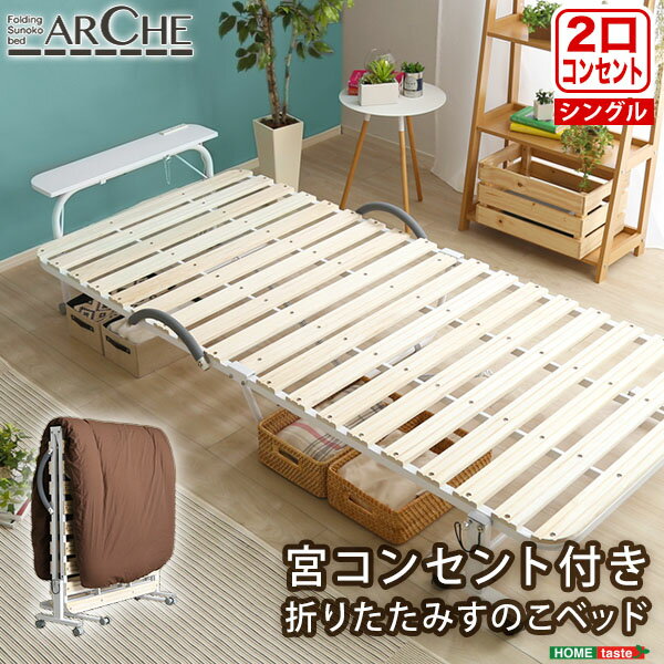 宮コンセント付き折りたたみすのこベッド【Arche-アルシュ-】　【メーカー3か月保証:ホームテイスト】