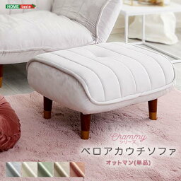 大人かわいいインテリア ベロアカウチソファ オットマン単品 【Chammy -チャミー-】 座椅子 座ソファ ソファ　【メーカー3か月保証:ホームテイスト】