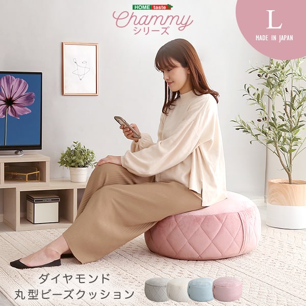 大人かわいいインテリア 丸型ビーズクッション Lサイズ 【Chammy -チャミー-】 座椅子 座ソファ ソファ　【メーカー3か月保証:ホームテ..