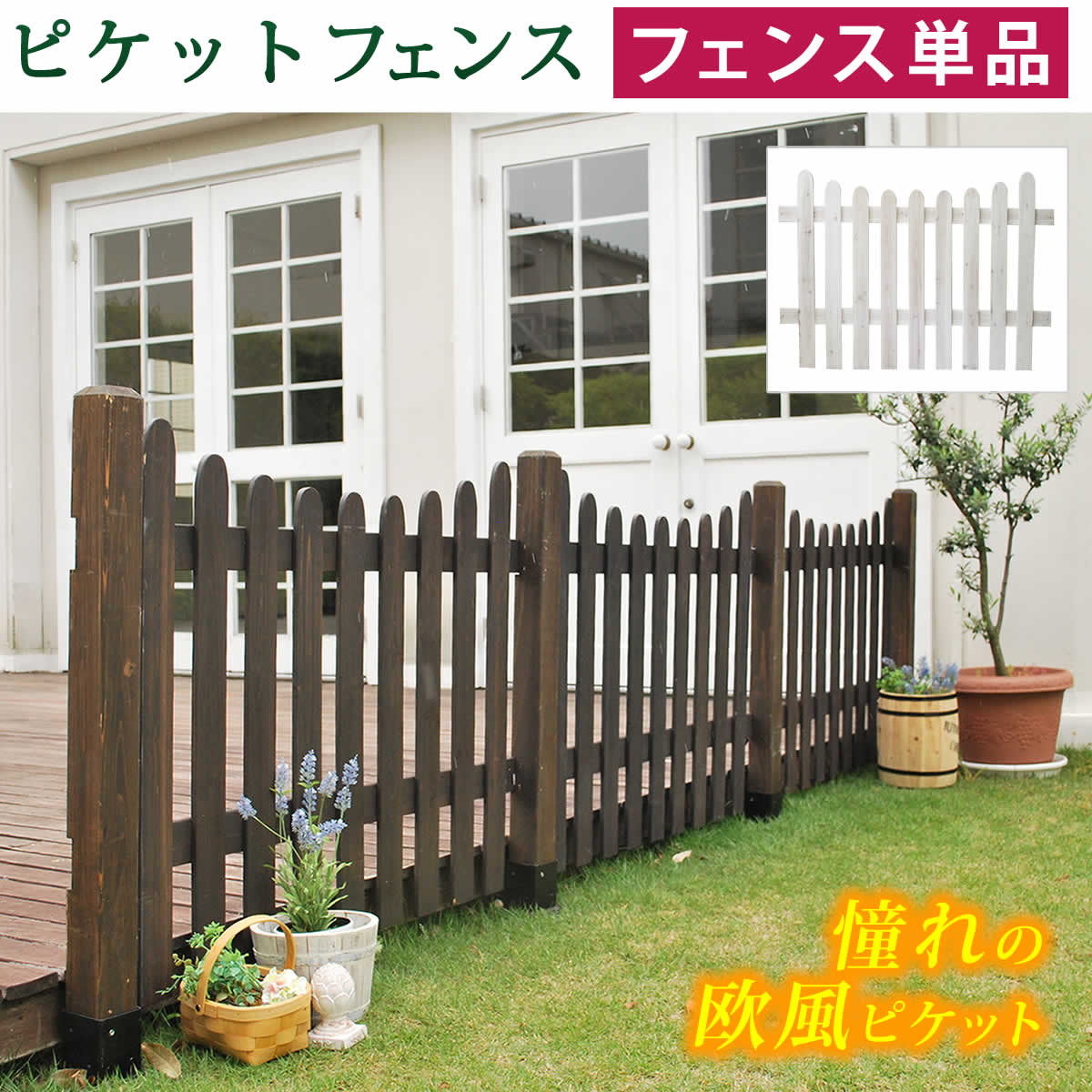 Rakuten - ピケットフェンス U型（フェンス単品販売）フェンス 木製フェンス ピケフェンス 天然木製 ガーデンフェンス ガーデニング 枠 柵 仕切り 目隠し 境目 クラシカル アンティーク トレリス ベランダ つる 薔薇 バラ 朝顔 園芸 ラティス