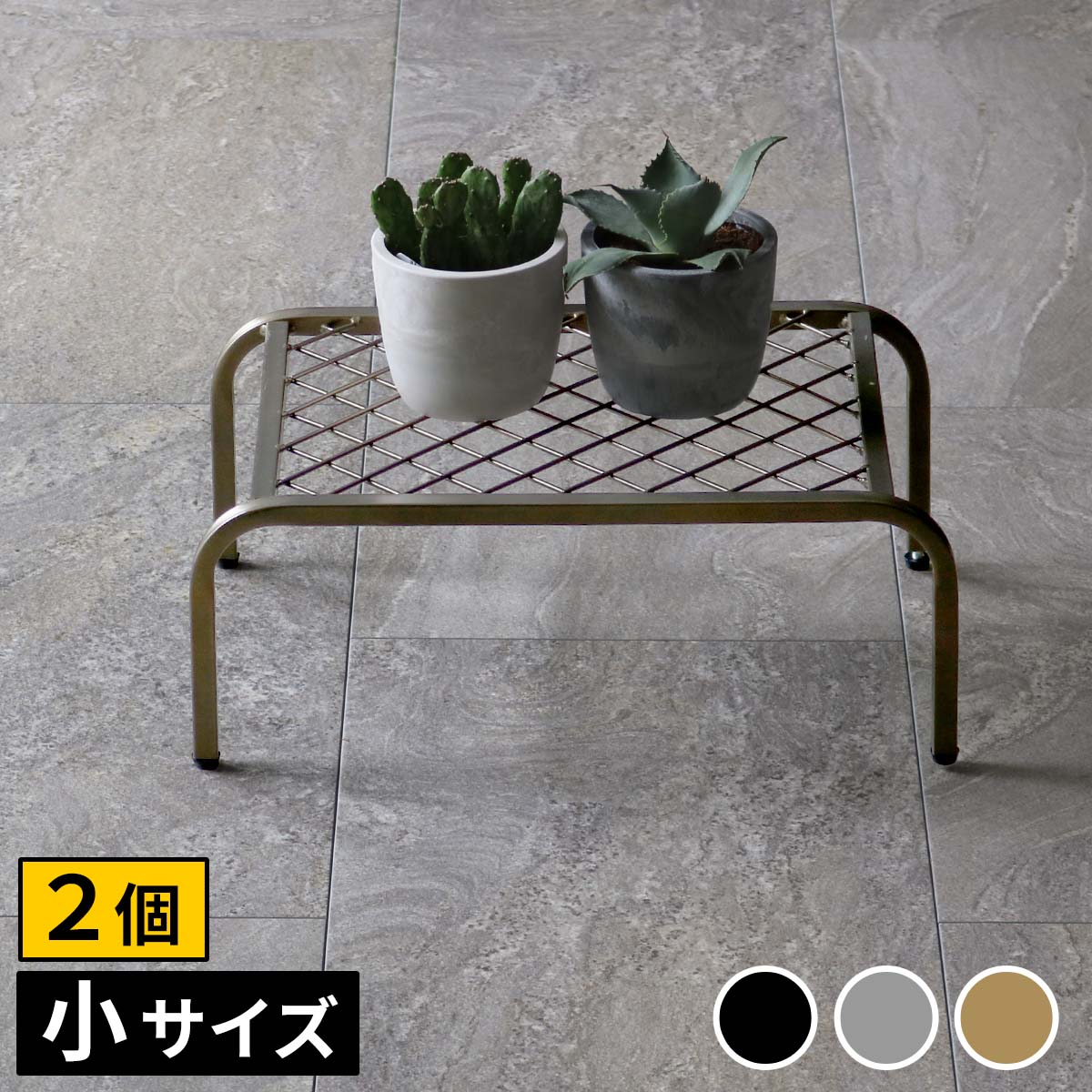 アイアンプランタースタンド「TWILL」(ツイル) 小サイズ　2個組 TW004-2P幅40 高さ15 フラワースタンド 網 脚付き ガーデンラック 鉢置き 園芸ラック 花台 花置き棚 ガーデニング 屋外 室内 玄関 庭 ベランダ
