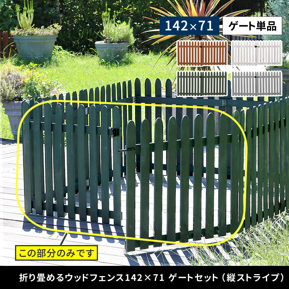 折り畳めるウッドフェンス ゲートセット （縦ストライプ) WF-HG ウッドフェンス ウ...
