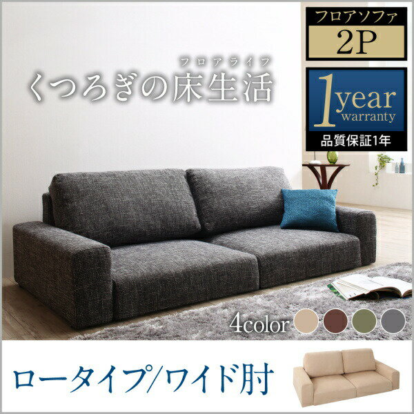 【 2人掛け ソファ 】 2人掛けソファ 単品販売 フロアソファ Lucy ルーシー ソファ ワイド肘 ロータイプ 2P 2人掛け 二人掛けソファ単品 2人掛けソファー 2人掛けソファ ローソファ ローソファー 床生活 床座 床置きソファ ロースタイル