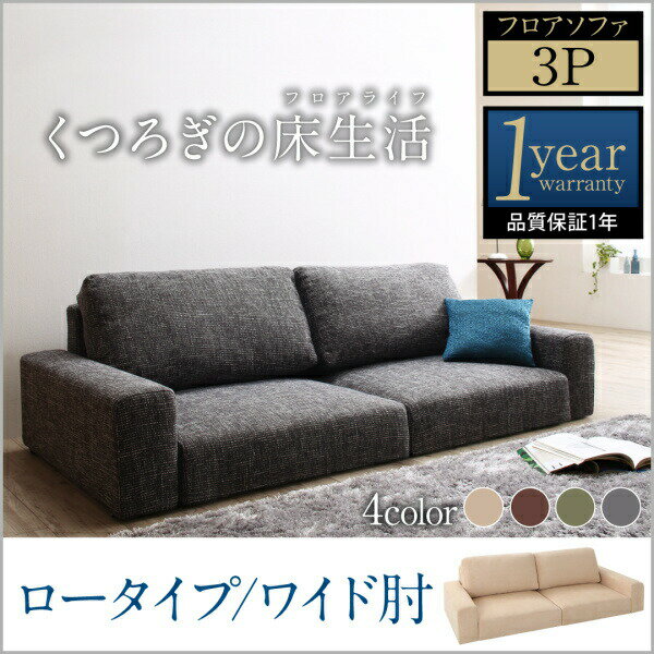 3人掛けソファ 単品販売 フロアソファ Lucy ルーシー ソファ ワイド肘 ロータイプ 3P 三人掛けソファ単品3人掛けソファー 3人掛けソファ ローソファ ローソファー 床生活 床置きソファ ロースタイル 座椅子 低床