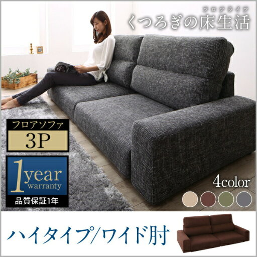 【 フロアソファー ローソファ 】 フロアソファ Lucy ルーシー ソファ ワイド肘 ハイタイプ 3P 三人掛けソファ単品 【オットマン無し】3人掛けソファー 3人掛けソファ ローソファ ローソファー 床生活 床置きソファ フロアソファ ロースタイル 座椅子 低床 【 フロアソファー ローソファ 】 フロアソファ Lucy ルーシー ソファ ワイド肘 ハイタイプ 3P 三人掛けソファ単品 【オットマン無し】3人掛けソファー 3人掛けソファ ローソファ ローソファー 床生活 床置きソファ フロアソファ ロースタイル 座椅子 低床