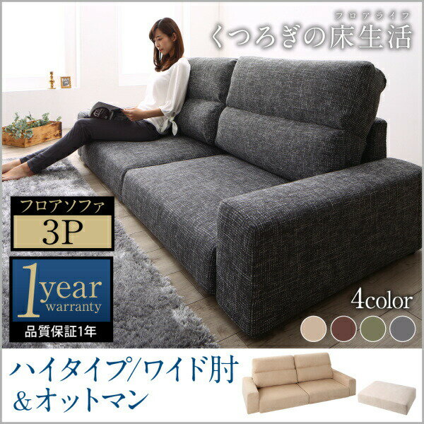 【商品名】フロアソファ【サイズ】2P：(ワイド肘/スリム肘・ロータイプ/ハイタイプ）（約）横幅132/116(座面幅100）&times;奥行83&times;高さ54/67 cm&nbsp;2.5P：(ワイド肘/スリム肘・ロータイプ/ハイ...