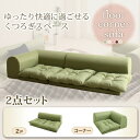 【 フロアソファー ローソファ 】 フロアコーナーソファ ソファ2点セット 2P+コーナー ソファ ソファー 2人掛け