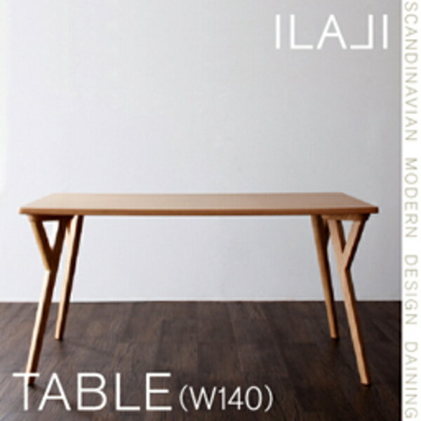 【 テーブル 単品】北欧モダンデザイン ダイニング ILALI イラーリ ダイニングテーブル W140テーブル単品 テーブル 食卓 机 食卓テーブル ダイニング ダイニングテーブル