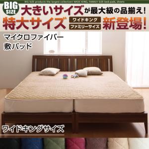 【ベッドパッド 単品】 敷きパッド マイクロファイバー ワイドキング キングベッド キングサイズ 幅200cm K200 敷きパッド単品 保温性 冬物アイテム 軽量 かわいい マイクロファイバー 冬
