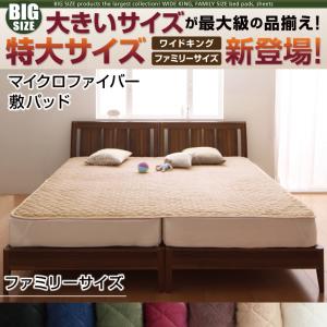 【ベッドパッド 単品】 敷きパッド マイクロファイバー ファミリー 幅240cm K240 敷きパッド単品 保温..