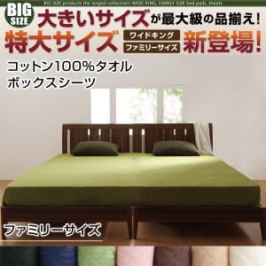【ボックスシーツ 単品】 ベッド用ボックスシーツ コットン100%タオル ボックスシーツ単品 ボックスシーツ ファミリー 幅240cm K240 コットン 綿 リネン タオル タオル生地