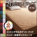 【パッド一体型ボックスシーツ単品】 コットンタオルケット パッド一体型ボックスシーツ単品 ダブルダブルベッド用寝具 ダブル寝具 ダブルベッドサイズ ダブルサイズ ダブル 寝具 ふとん 引越し 新婚 コットン 綿 リネン ボックスシーツ シーツ 綿 タオルケット(3)