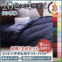 【キルトケット&和式用 フラットシーツ のセット販売】 和敷布団シーツ コットンタオルケット シングル和式布団 和布団 和ふとん用 コットン 綿 リネン タオル...