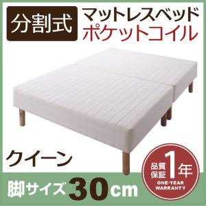 分割式 脚付きマットレス マットレスベッド ポケットコイルマットレスタイプ クイーン 脚30cm（リネン関連付属無しタイプ）クイーンサイズ クィーンサイズベット クイーンベッド クィーンサイズ やや硬め 少し硬め マットレス 分割式 ソファ ベッド