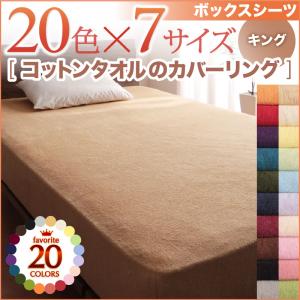 King - 【ベッド用ボックスシーツ 単品】 コットン生地 オールシーズン対応 コットンタオル カバーリング ベッド用ボックスシーツ ボックスシーツ単品 ボックスシーツ キング キングベッド キングサイズ コットン 綿 リネン タオル タオル生地 敷きパッド無タイプ