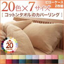 【 枕カバー 単品販売 】枕カバー 単品販売:20色から選べる! コットン生地 オールシーズン対応 コットンタオル カバーリング 枕カバー 2枚組枕カバー単品 コットン 綿 カラフル 洗濯 コットン 綿 リネン タオル タオル生地 インテリア リネン 枕カバー 寝具