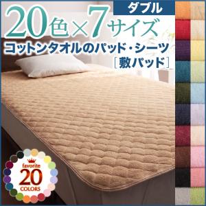 【ベッドパッド 単品】コットンタオルのパッド 敷きパッド ダブル敷きパッド単品 ダブルベットサイズ ダブルベッド リネン シーツ ダブル コットン 綿 カラフル 洗濯可能 コットンタオル タオル生地