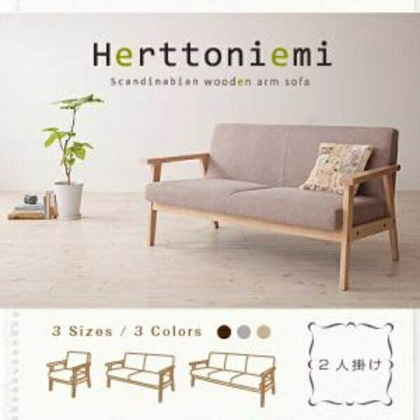楽天市場】木肘北欧ソファ【Herttoniemi】ヘルトニエミ 2人掛けの通販