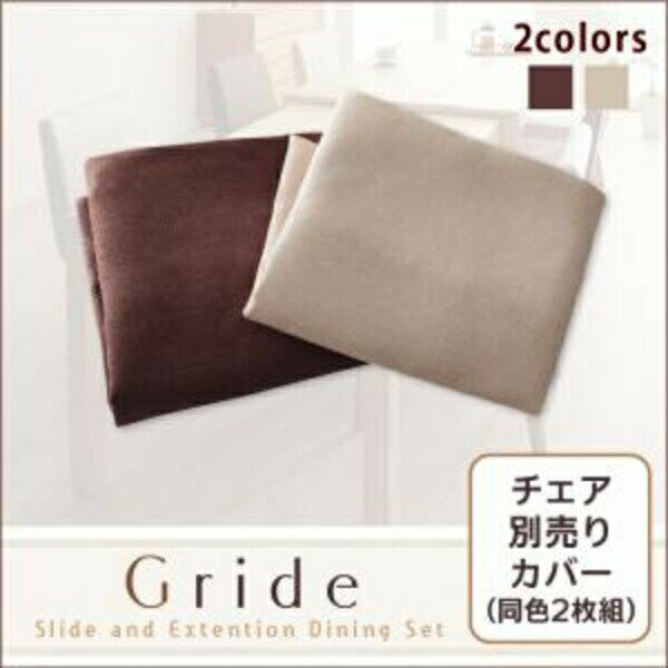 Rakuten - 【椅子交換用カバー 単品販売】 ダイニングチェアカバー 伸縮テーブルダイニングシリーズ チェア別売りカバー(同色2枚組) 交換用カバーのみ