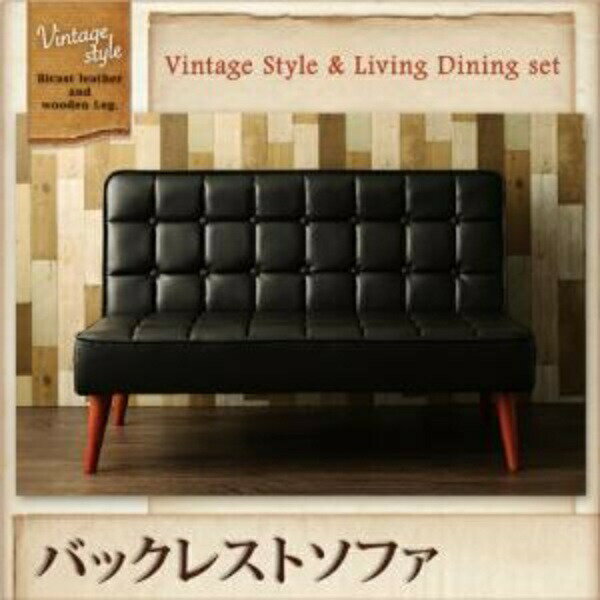 ヴィンテージスタイル リビングダイニング CISCO シスコ ダイニングソファ バックレストタイプ 2P 2人..