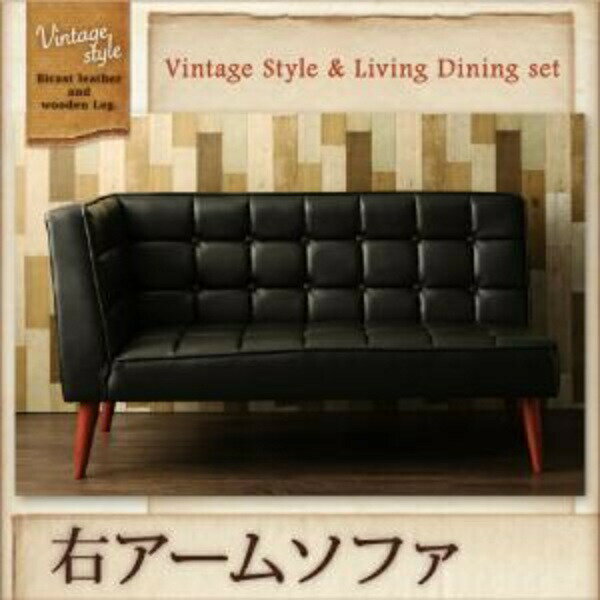 ヴィンテージスタイル リビングダイニング CISCO シスコ ダイニングソファ 右アーム 2P 2人掛けソファ ..