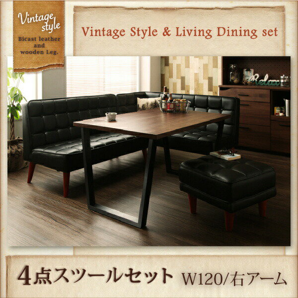 【 ダイニングテーブルセット ダイニングセット 】 ヴィンテージスタイル リビングダイニングセット CISCO シスコ 4点セット(テーブル+ソファ1脚+アームソファ1脚+スツール1脚）右アーム W120ダイニングセット テーブル ダイニング ファミリー 木 木製 要組立品