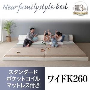 【組立設置サービス付】 ローベット / フロアベッドロータイプ 低床 ファミリーベッド ホワイト ブラック モダン デザイン レザー スタンダードポケットコイル付き ポケットコイル ワイドK260（セミダブル＋ダブルベッド 連結ベッド 分割可 ベッド幅260)
