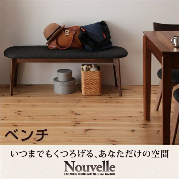  天然木ウォールナット Nouvelle ヌーベル ベンチ 2P 2人掛けソファ ソファベンチ単品 椅子 2人掛けチェア 二人掛けベンチ ダイニングベンチ ベンチシート イス・チェア