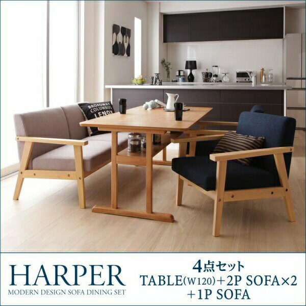 【ダイニングセット / ダイニング 4点セット】 モダンデザイン ソファダイニングセット HARPER ハーパー 4点セット(テーブル+2Pソファ1脚+1Pソファ2脚)W120ダイニングセット テーブル ソファ 机 食卓テーブル ダイニング ファミリー