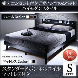 棚・コンセント付きデザイン すのこベッド Morgent モーゲント スタンダードボンネルコイルマットレス付き シングルシングルベッド シ..