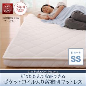 【ショートタイプ 長さ180cm】 マットレス 折りたたみ 折り畳み 収納 ポケットコイル 快眠 敷布団 薄型 軽量 高通気 セミシングル ショート丈 ポケットコイルマットレス セミシングル セミシングルベッド