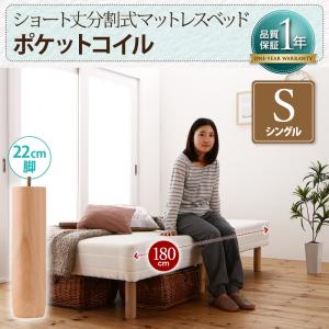 Single - 【 ポケットコイルマットレス 脚付きマットレスベッド（リネン別売りタイプ）】ショート丈分割式 脚付きマットレス ポケットコイルマットレス ベッド【リネン無し（ベッドパッド・シーツは別売り）ベッド単品販売タイプ】 シングル ショート丈【脚の長さ:22cm】