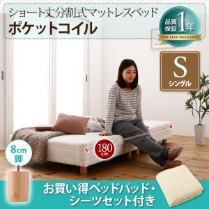 【 ポケットコイルマットレス 脚付きマットレスベッド（リネンセットタイプ）】ショート丈分割式 脚付きマットレス ポケットコイルマットレス ベッド【お買い得ベッドパッド・シーツセット付き】 ショートシングルベッド ショートシングル ショート丈【脚の長さ:8cm】