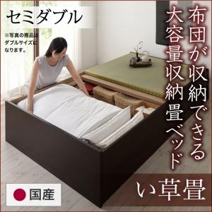 【 日本製ベッド 】 畳ベッド 畳 ベッド たたみベッド 収納 布団収納 国産 日本製 大容量 収納ベッド い草 セミダブル 42cm セミダブルベッド セミダブル 畳ベッド 畳 和室 ベッドフレーム 木 木製 要組立品